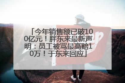 今年销售额已破100亿元！胖东来最新声明：员工被骂最高赔10万！于东来回应